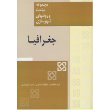 کتاب مجموعه مباحث وروشهای شهر سازی(جغرافیا)