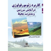 کتاب کاربرد ژئو مورفولوژی در آمایش سرزمین ومدیریت محیط