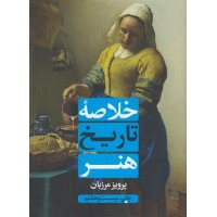 کتاب خلاصه تاریخ هنر کتاب خلاصه تاریخ هنر