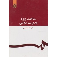 کتاب مباحث ویژه مدیریت دولتی
