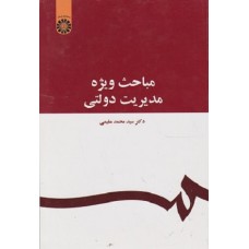 کتاب مباحث ویژه مدیریت دولتی