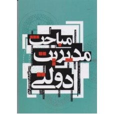 کتاب مباحث مدیریت دولتی