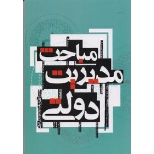 کتاب مباحث مدیریت دولتی