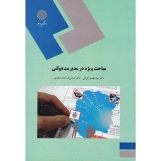 کتاب مباحث ویژه درمدیریت دولتی