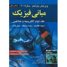کتاب مبانی فیزیک(جلد دوم: الکتریسته ومغناطیس)