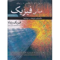 کتاب مبانی فیزیک هالیدی جلد اول (فیزیک پایه 1 )مکانیک ،شاره،نوسانها. کتاب مبانی فیزیک هالیدی جلد اول (فیزیک پایه 1 )مکانیک ،شاره،نوسانها.