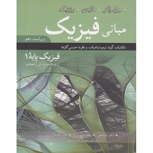 کتاب مبانی فیزیک(جلداول.مکانیک وگرما)ویراست دهم