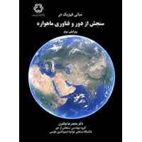 کتاب مبانی فیزیک در سنجش ازدور و فناوری ماهواره کتاب مبانی فیزیک در سنجش ازدور و فناوری ماهواره