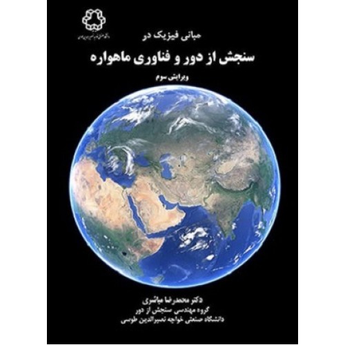 کتاب مبانی فیزیک در سنجش ازدور و فناوری ماهواره