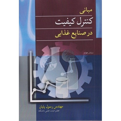 کتاب مبانی کنترل کیفیت درصنایع غذایی