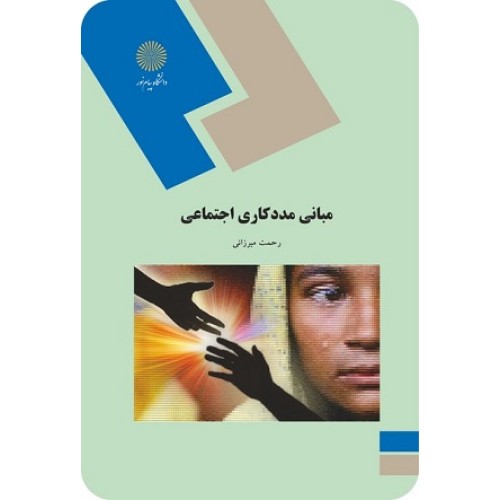 کتاب مبانی مددکاری اجتماعی