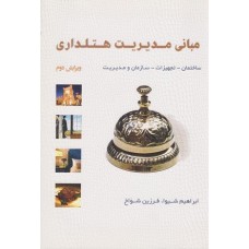 کتاب مبانی مدیریت هتلداری