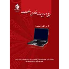 کتاب مبانی ومدیریت فناوری اطلاعات