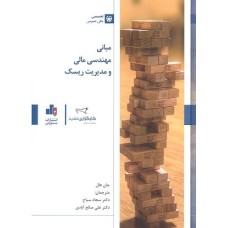 کتاب مبانی مهندسی مالی ومدیریت ریسک(بورس)