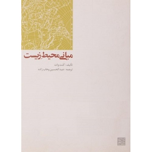 کتاب مبانی محیط زیست