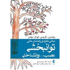 کتاب مبانی نظری و راهنمای عملی توان بخشی