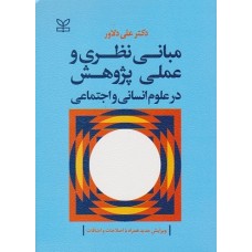کتاب مبانی نظری وعملی پژوهش در علوم انسانی واجتماعی