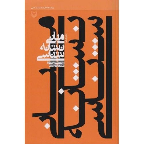 کتاب مبانی نشانه شناسی