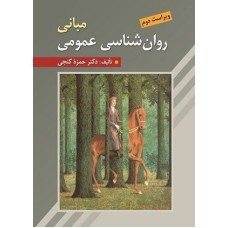 کتاب مبانی روان شناسی عمومی