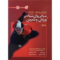 کتاب مبانی روان شناسی ورزش وتمرین(جلد اول)