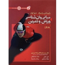 کتاب مبانی روان شناسی ورزش وتمرین(جلد اول)