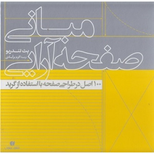 کتاب مبانی صفحه آرایی(100اصل در طراحی صفحه با استفاده از گرید)