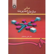 کتاب مبانی سازمان و مدیریت