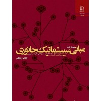 کتاب مبانی سیستماتیک جانوری کتاب مبانی سیستماتیک جانوری