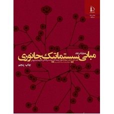 کتاب مبانی سیستماتیک جانوری