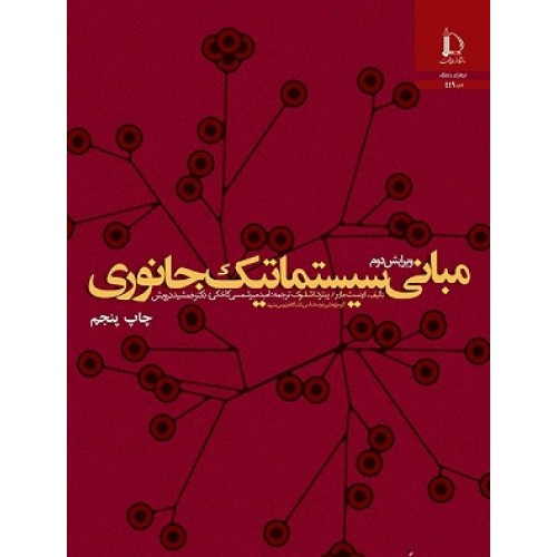 کتاب مبانی سیستماتیک جانوری