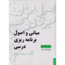 کتاب مبانی واصول برنامه ریزی درسی