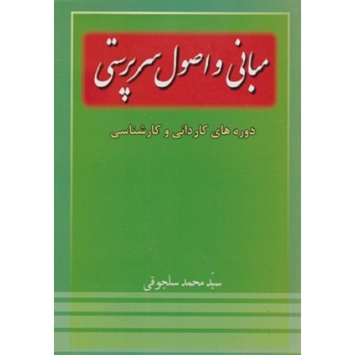 کتاب مبانی واصول سرپرستی