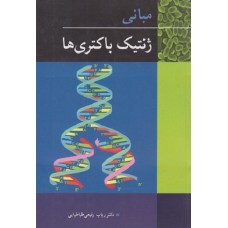 کتاب مبانی ژنتیک باکتریها