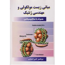کتاب مبانی زیست مولکولی ومهندسی ژنتیک(متا ژنومیکس)