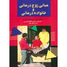 کتاب مبانی زوج درمانی وخانواده درمانی