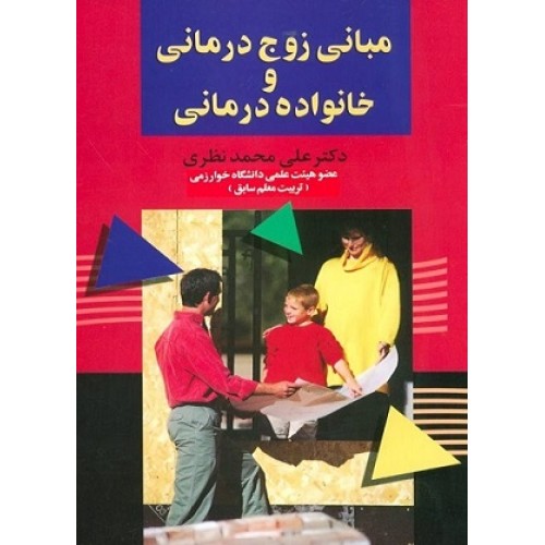 کتاب مبانی زوج درمانی وخانواده درمانی