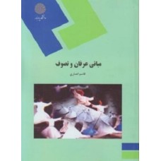 کتاب مبانی عرفان و تصوف