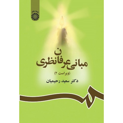 کتاب مبانی عرفان نظری856