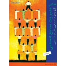 کتاب مبانی مدیریت منابع انسانی