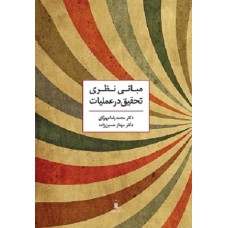 کتاب مبانی نظری تحقیق در عملیات