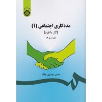 کتاب مددکاری اجتماعی1 کتاب مددکاری اجتماعی1