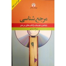 کتاب مرجع شناسی (شناخت خدمات وکتاب های مرجع)