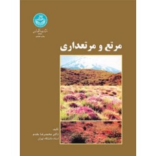 کتاب مرتع و مرتع داری