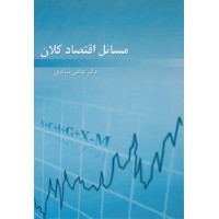کتاب مسائل اقتصاد کلان کتاب مسائل اقتصاد کلان