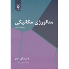 کتاب متالورزی مکانیکی