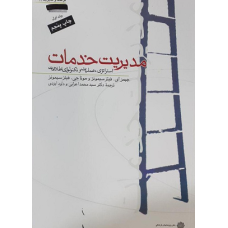 کتاب مدیریت خدمات 