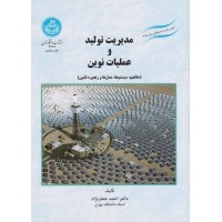 کتاب مدیریت تولیدوعملیات نوین