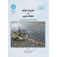 کتاب مدیریت تولیدوعملیات نوین