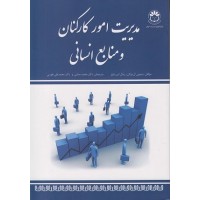 کتاب مدیریت امور کاکنان ومنابع انسانی