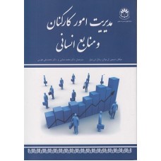 کتاب مدیریت امور کاکنان ومنابع انسانی